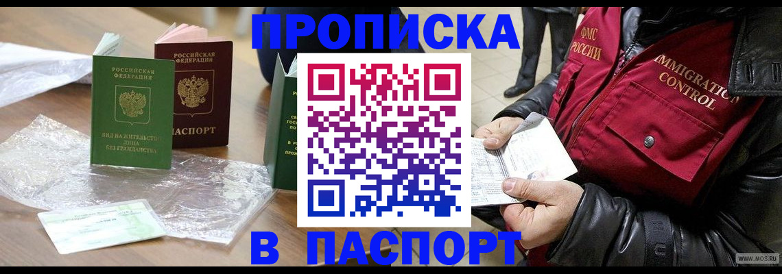 купить прописку в Кувшиново